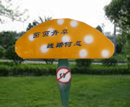 143-警示牌(蘑菇)