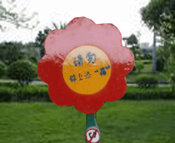 144-警示牌(花儿)